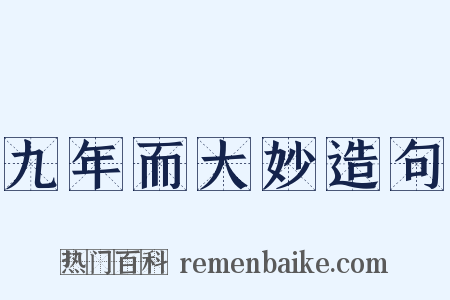 九年而大妙造句是什么意思的图片